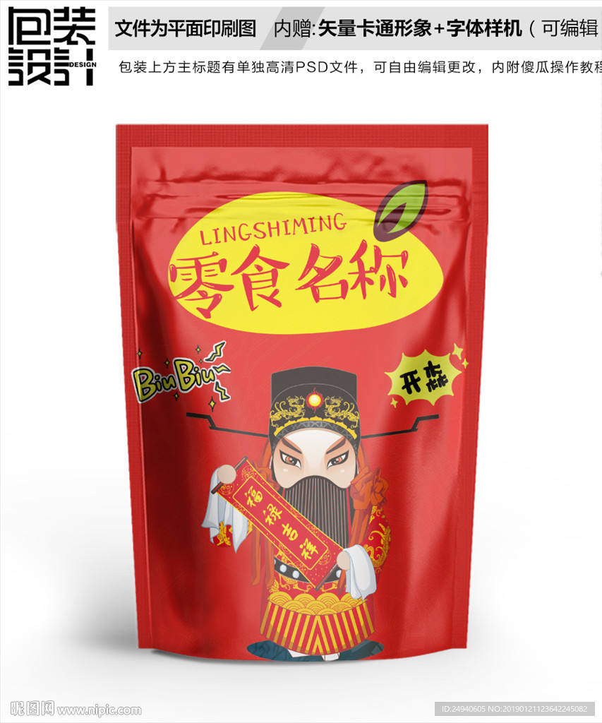 卡通财神包装袋设计