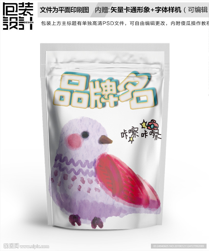 美丽小鸟包装袋设计