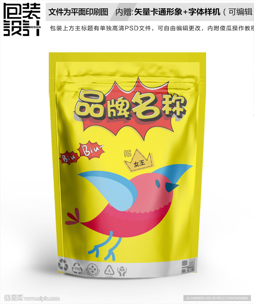 可爱小鸟图案包装设计