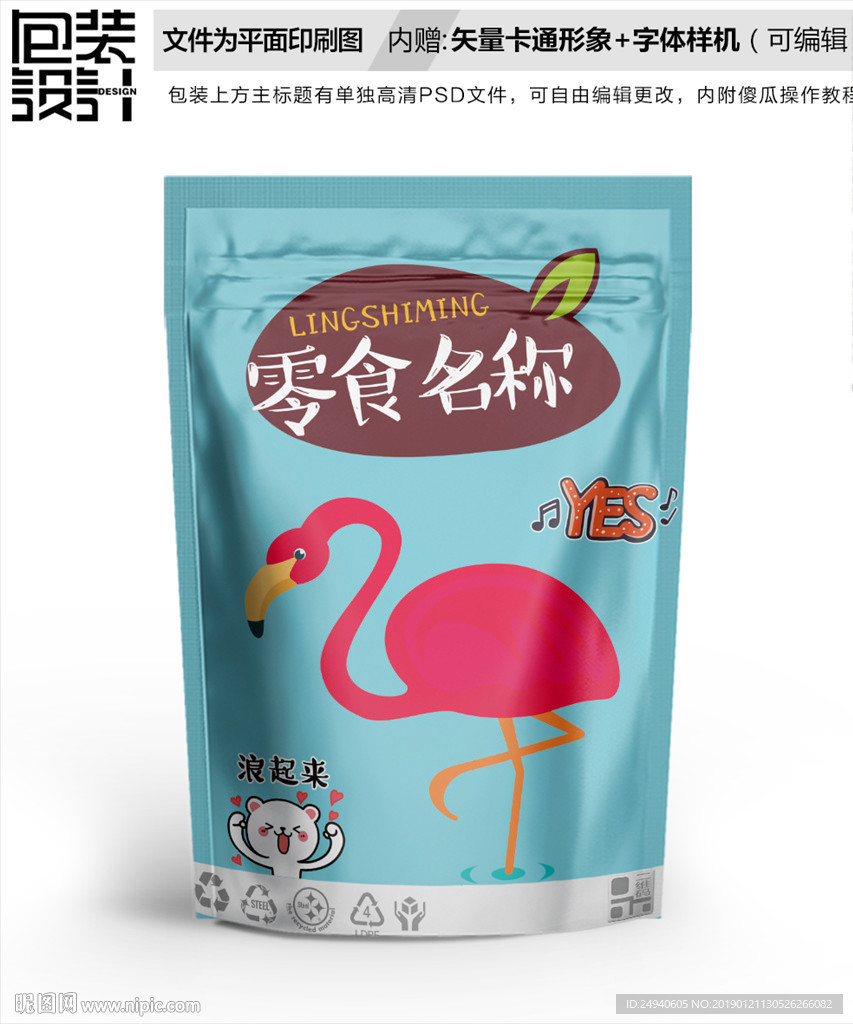 火烈鸟图案包装设计