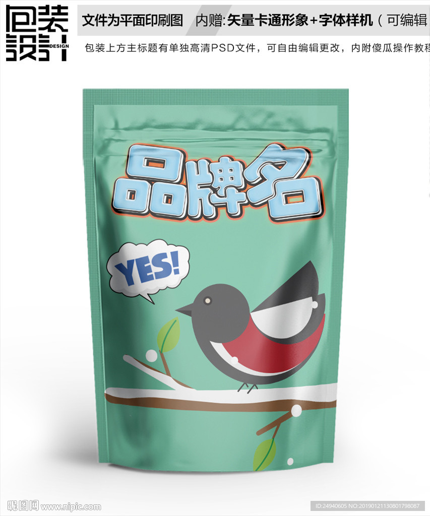 卡通小鸟包装袋设计