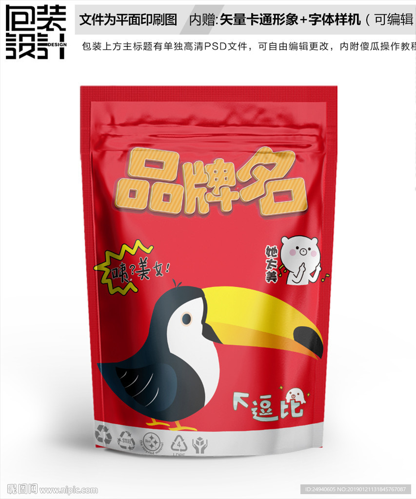 大嘴鸟食品包装袋设计