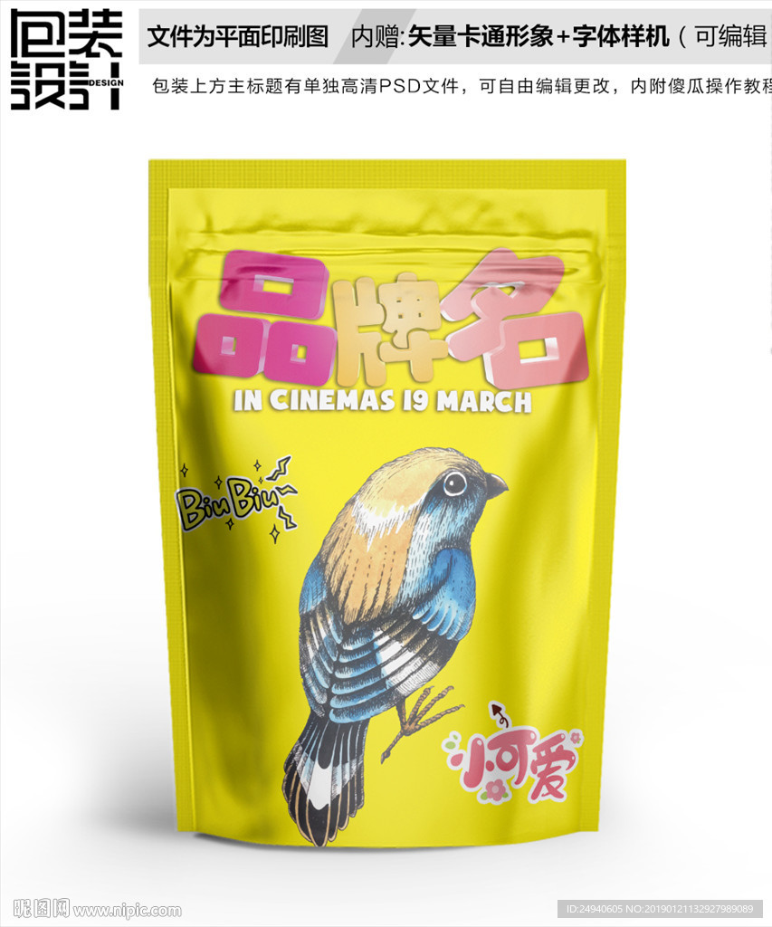 美丽小鸟食品包装袋设计
