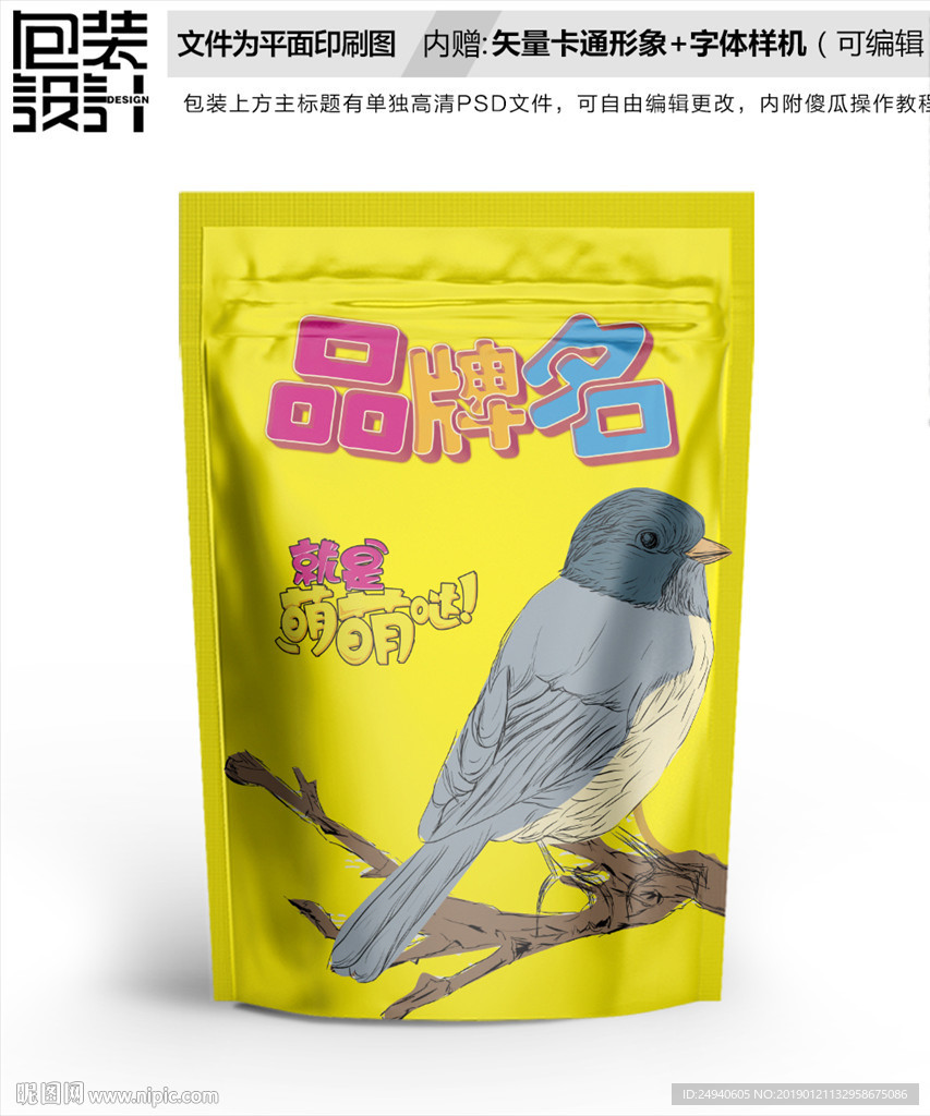 小鸟食品包装袋设计