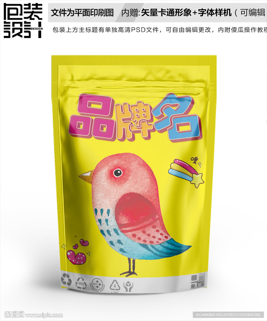 可爱小鸟包装袋设计
