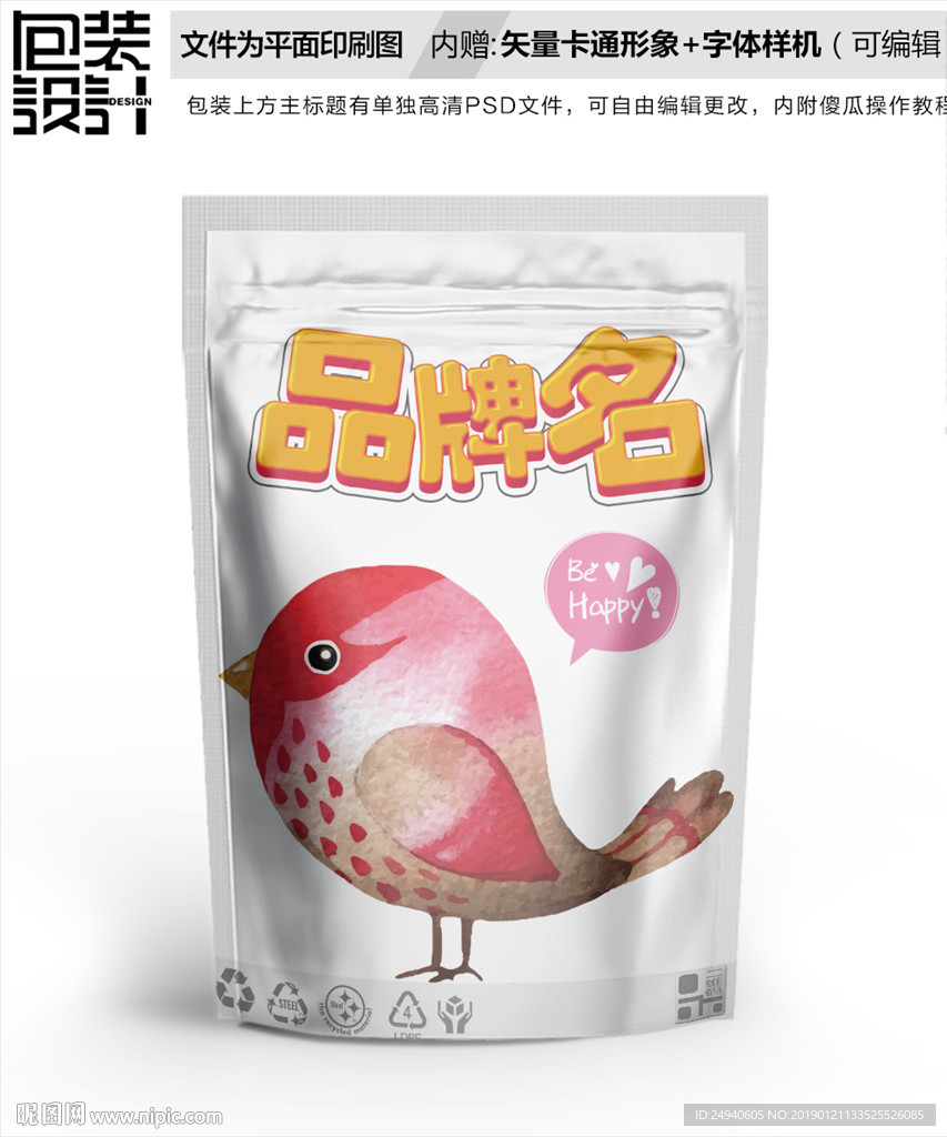 粉色小鸟包装袋设计