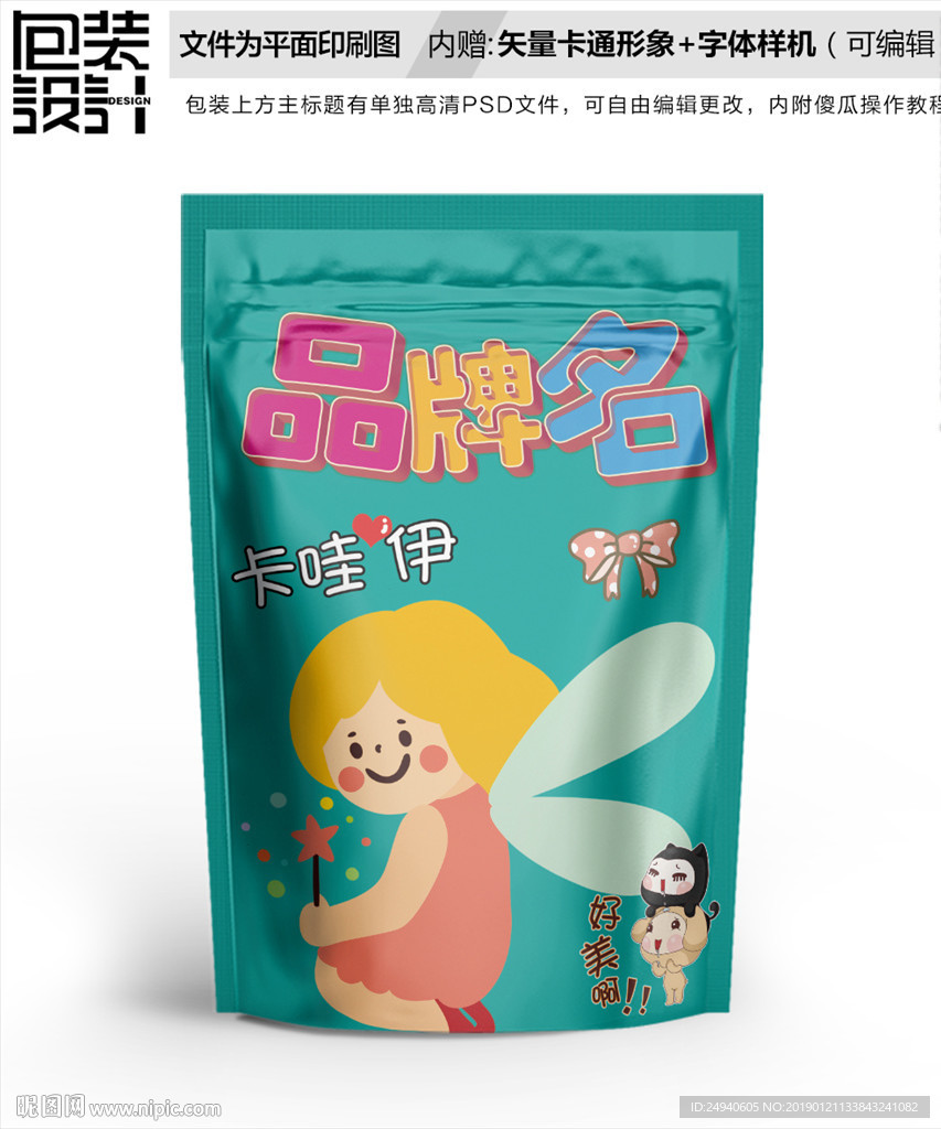 小天使零食包装设计