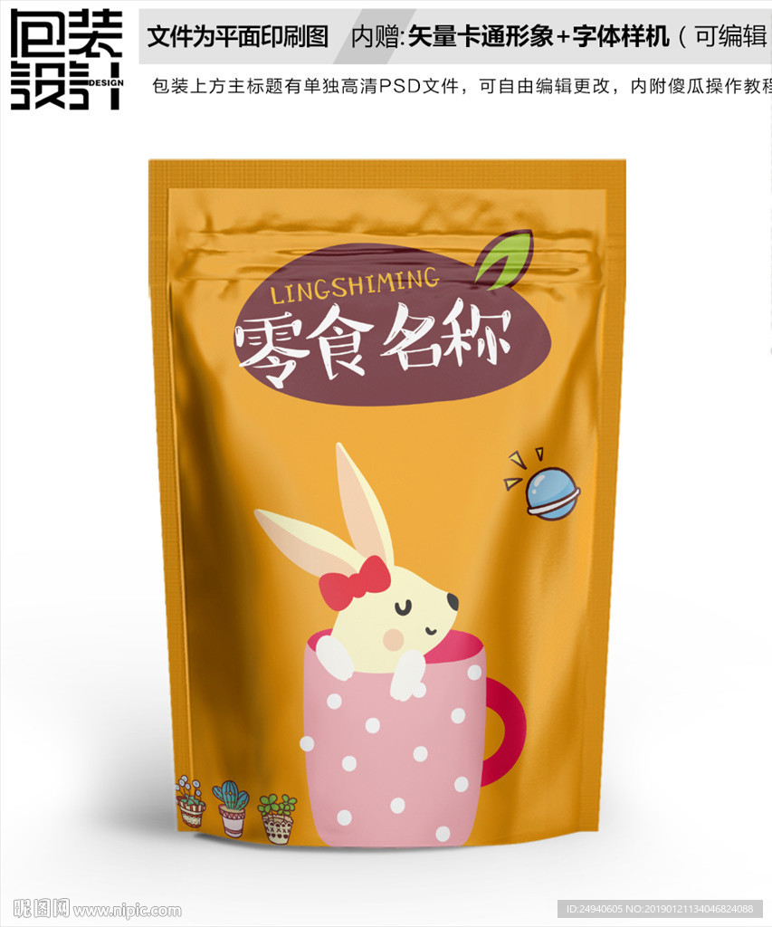 卡通小白兔包装袋设计