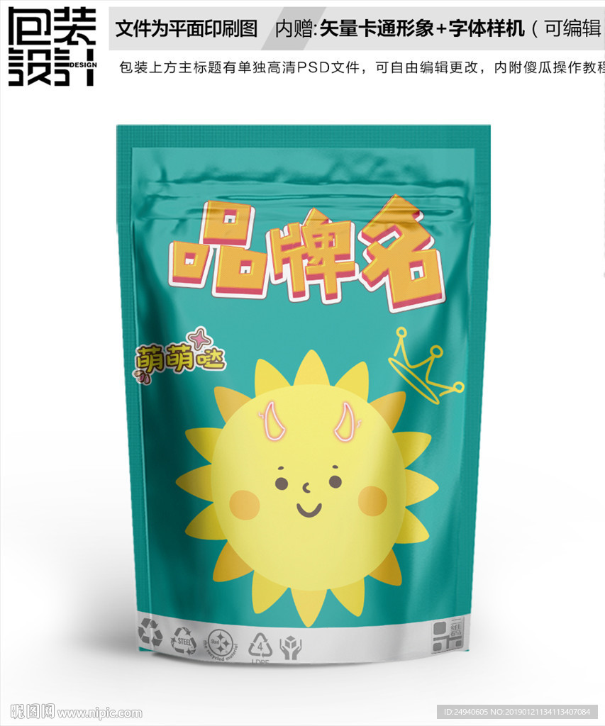 卡通太阳零食包装袋设计