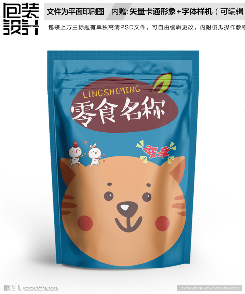 卡通小猫零食包装袋设计