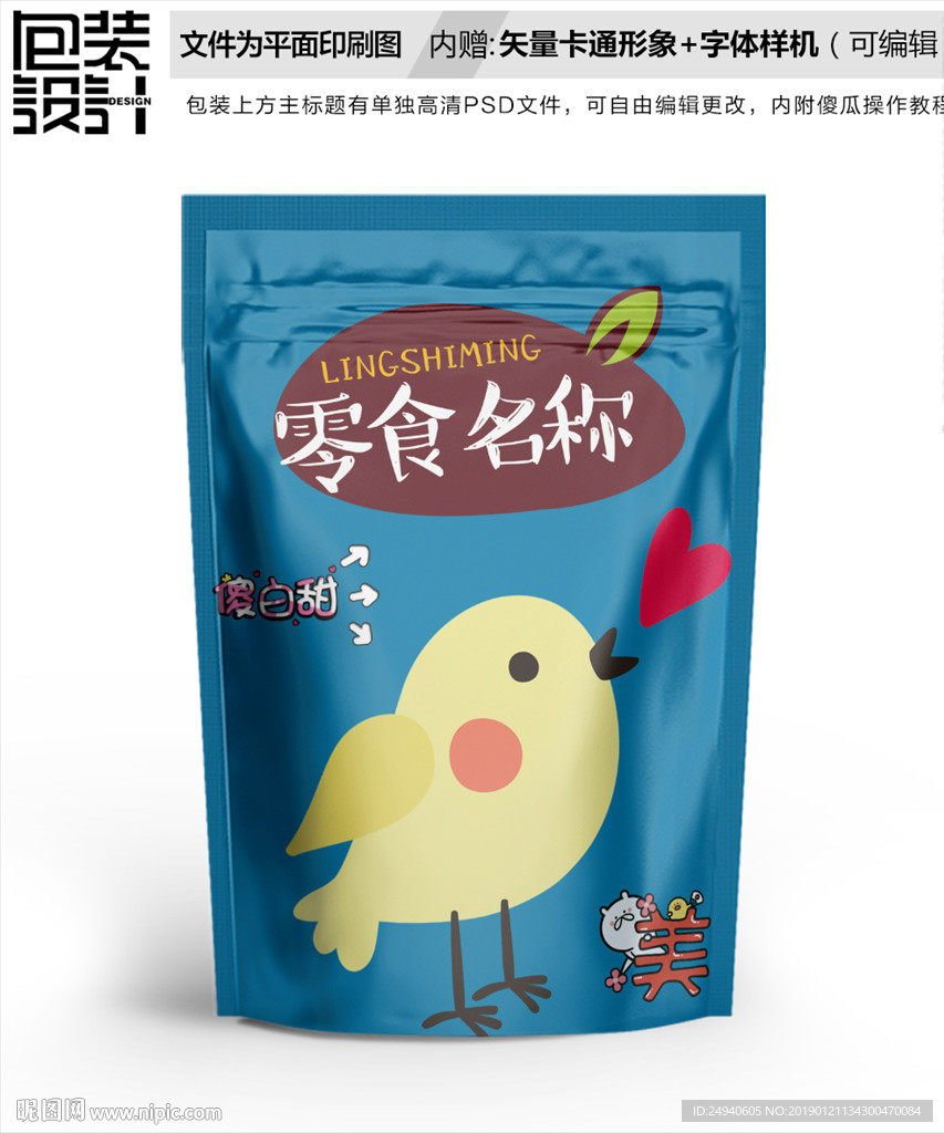 卡通小鸟零食包装袋设计