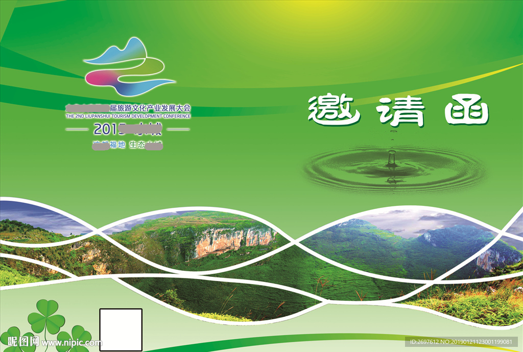 邀请函