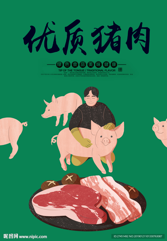优质猪肉