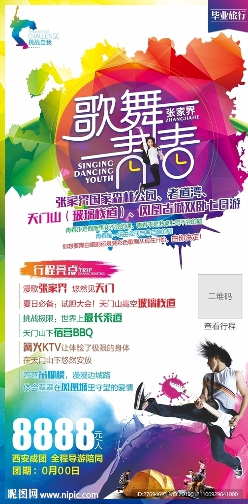 张家界 青年会
