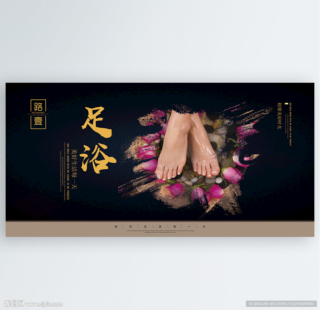 足浴