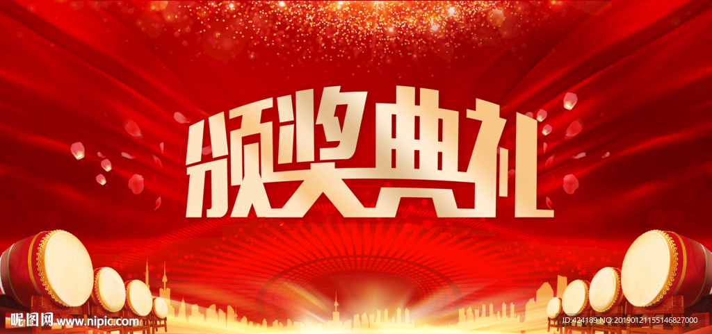 颁奖典礼