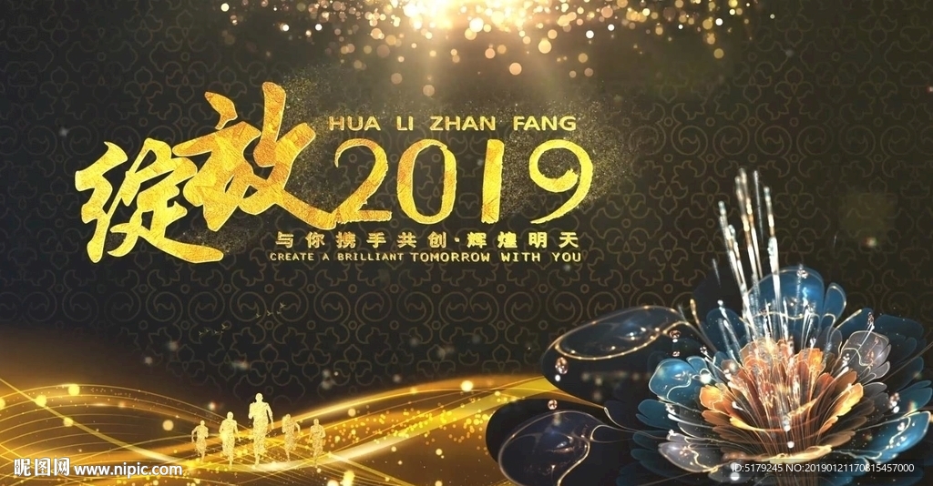 2019年会总结会团拜会片头