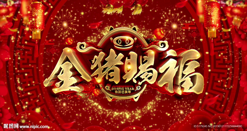 2019 新春快乐 元旦元宵