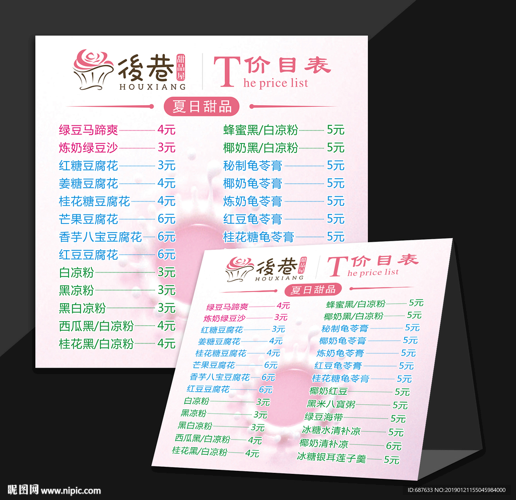 甜品奶茶糖水店价目表
