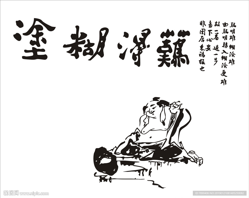 硅藻泥难得糊涂矢量