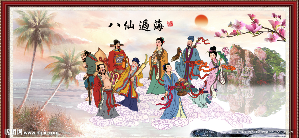 八仙过海