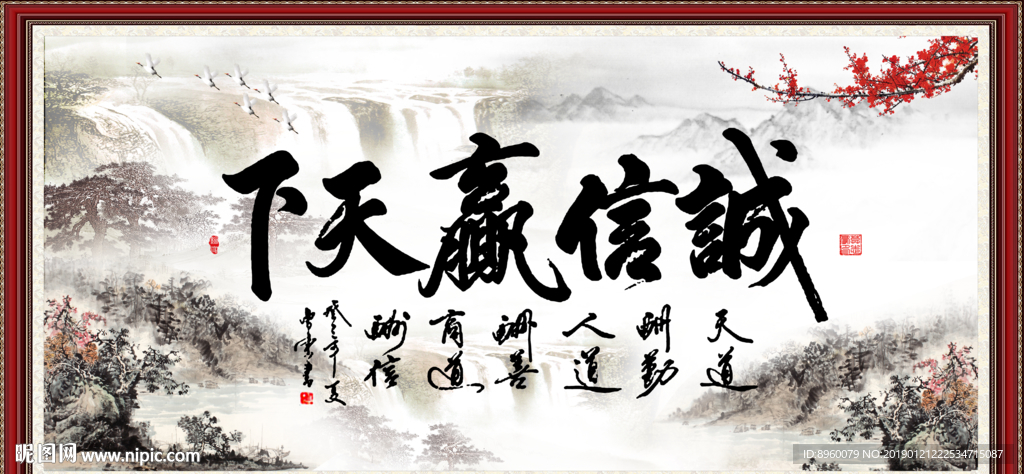 诚信赢天下