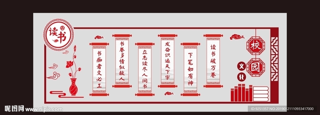 校园文化墙 读书