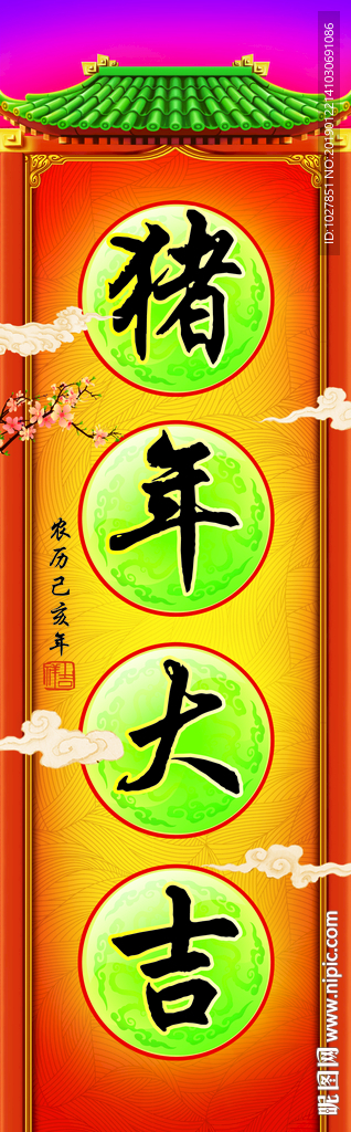 猪年大吉