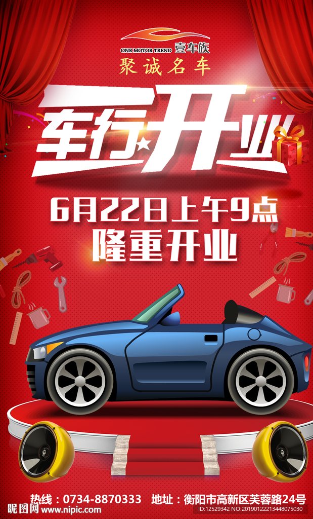 车行开业海报