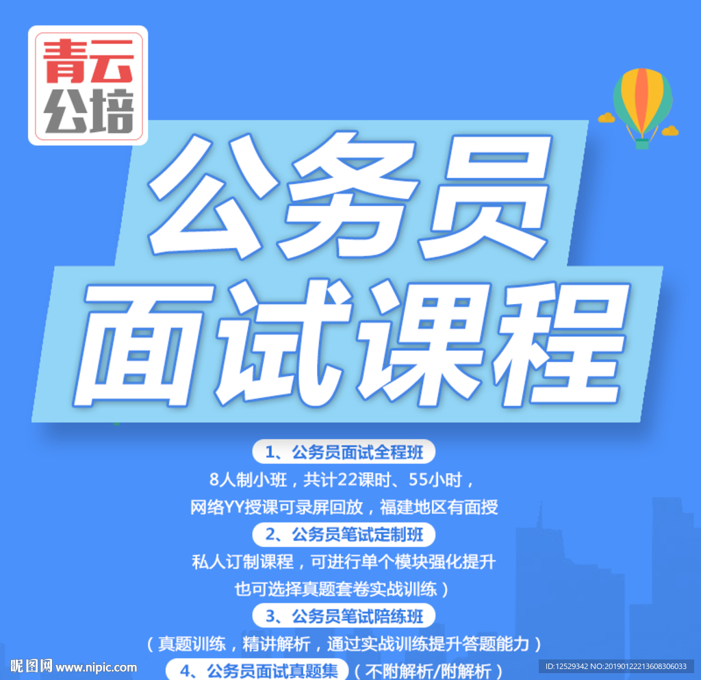 公务员面试课程