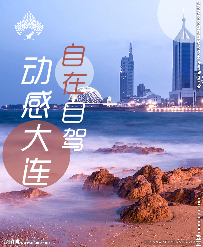 辽宁大连海边旅游海报