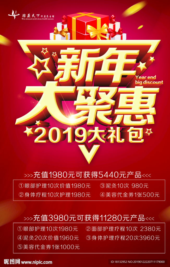 新年促销海报 2019大礼包