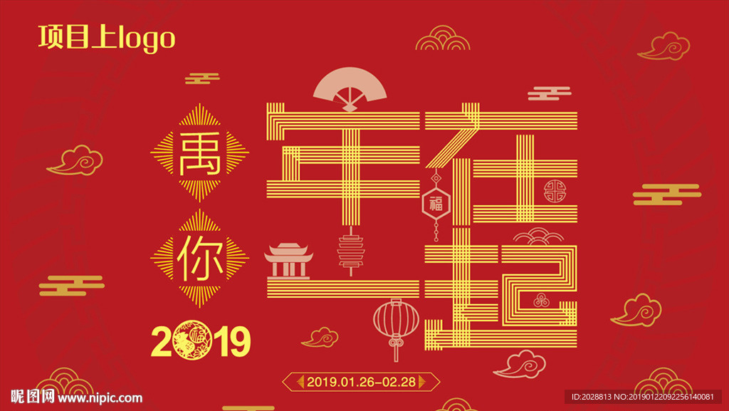 春节海报主画面字体
