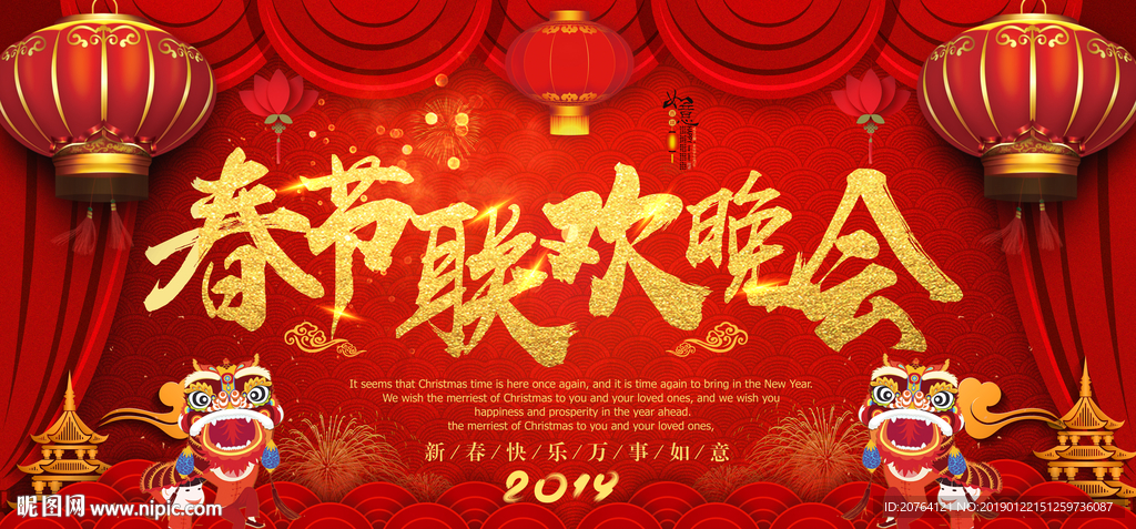 新春联欢晚会