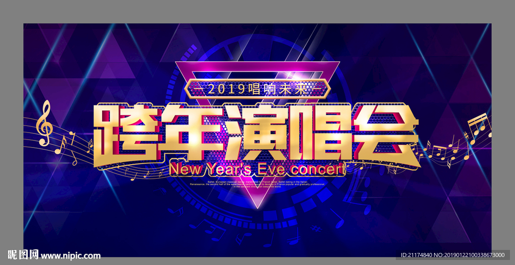 跨年演唱会