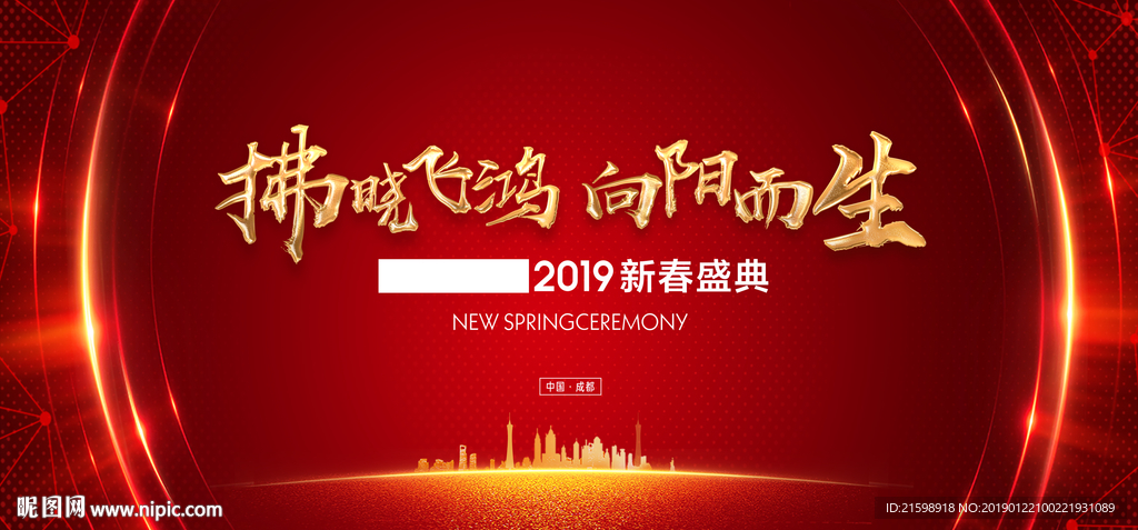 新春年会背景城市