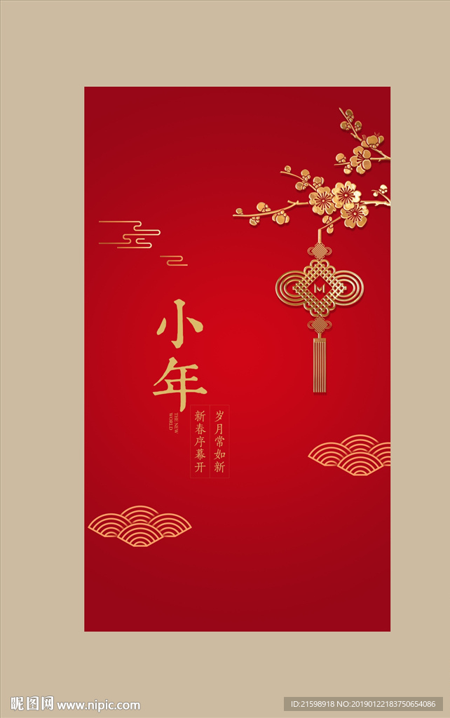 小年海报新年