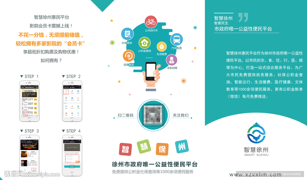 智慧徐州惠民平台宣传三折页