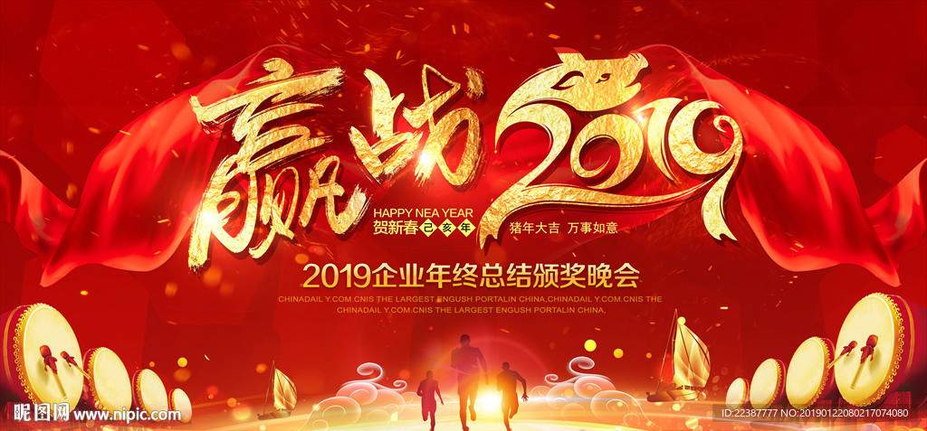 赢战2019年新年海报展板