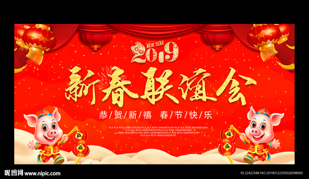 2019春节联欢晚会背景展板