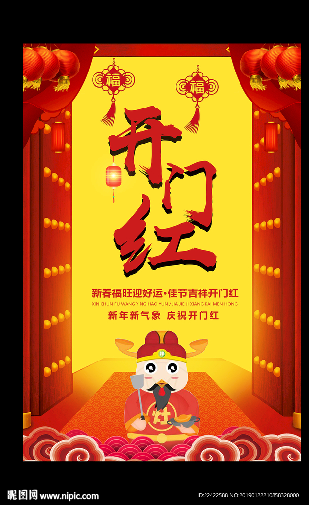 新年开门红海报