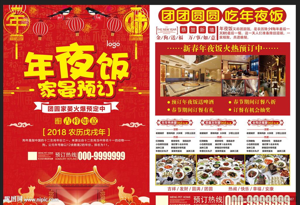 年夜饭宣传单
