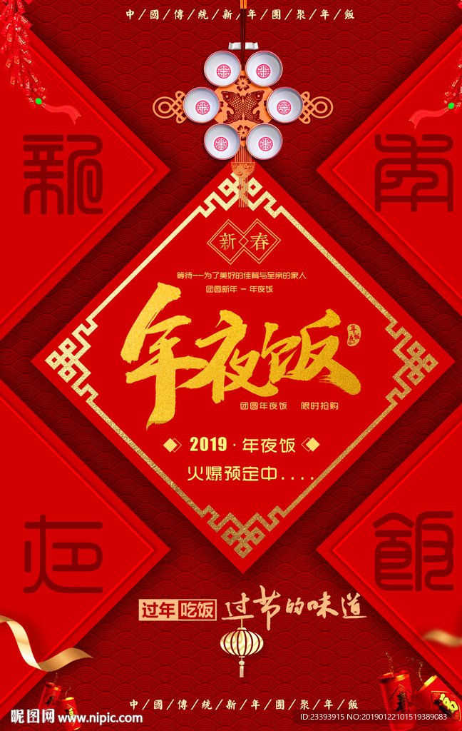 年夜饭海报