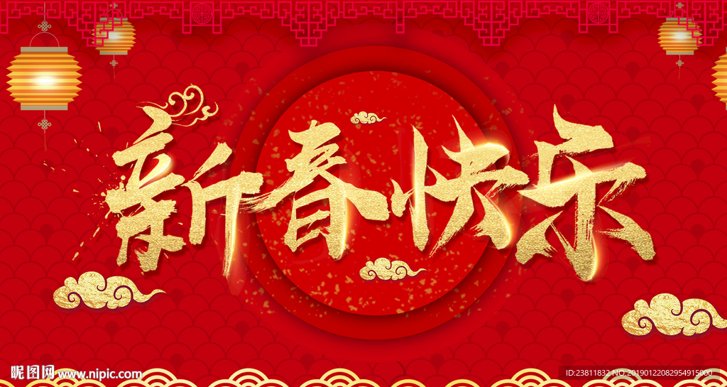 新春快乐