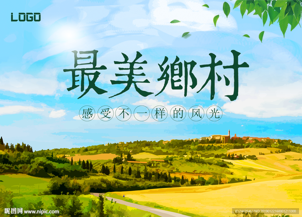 最美乡村海报