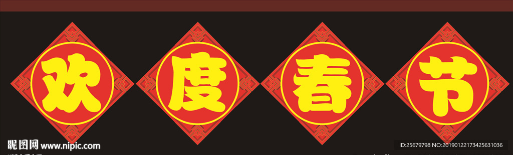欢度春节  春联 设计 海报