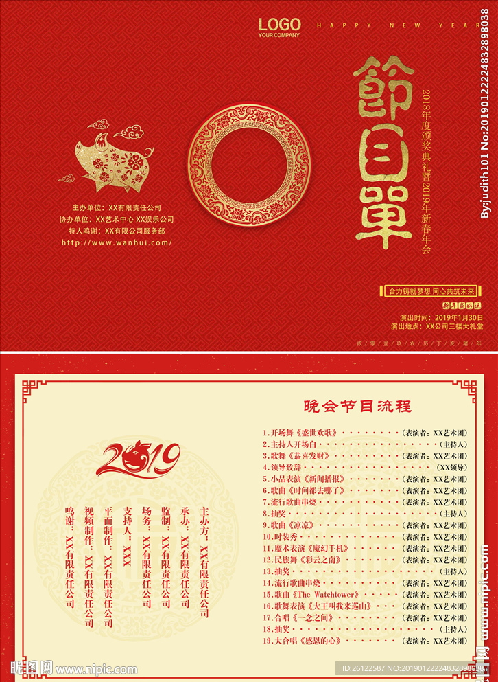 年会节目单