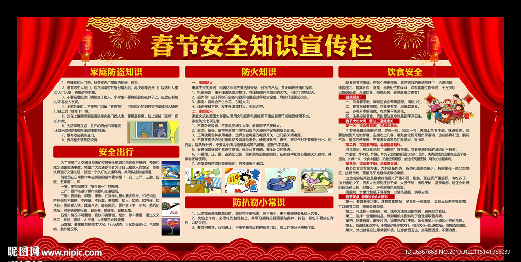 春节安全知识