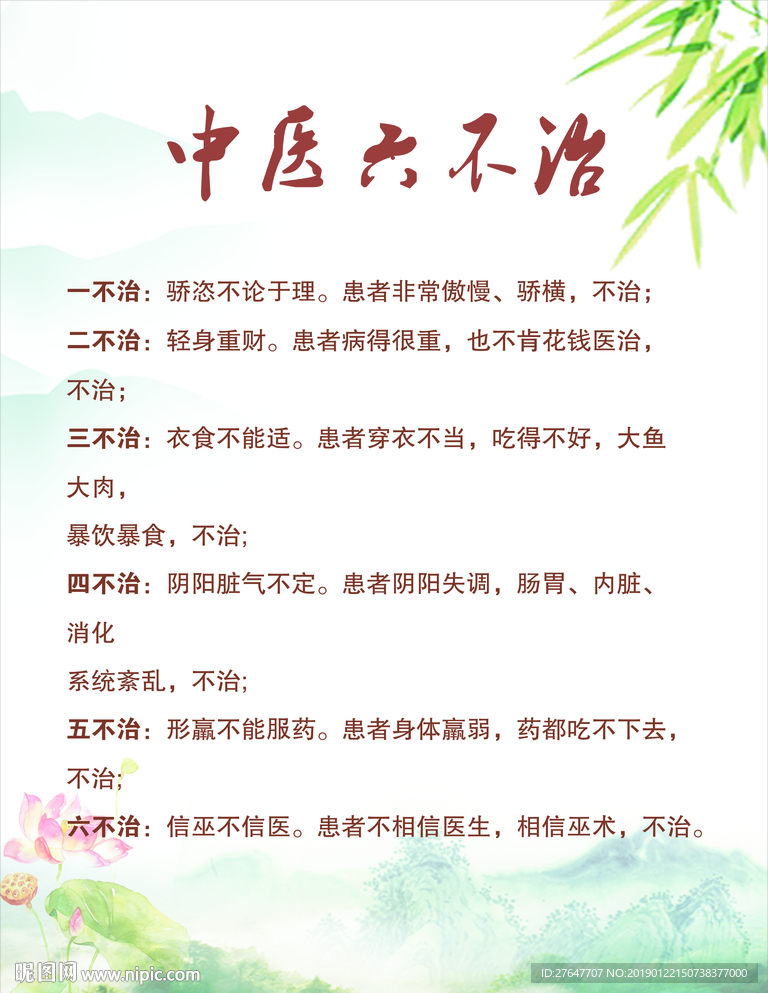中医六不治