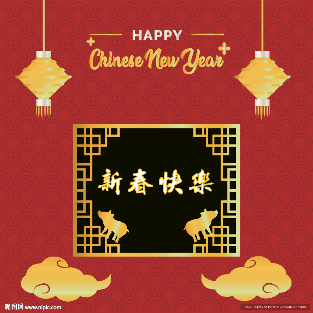 新春快乐